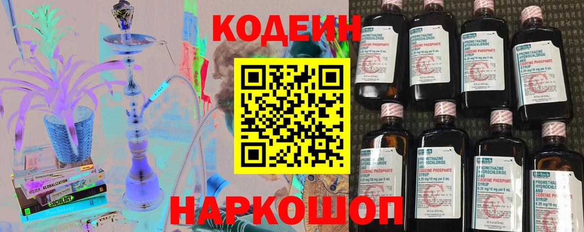 Codein напиток Lean (лин) Валуйки